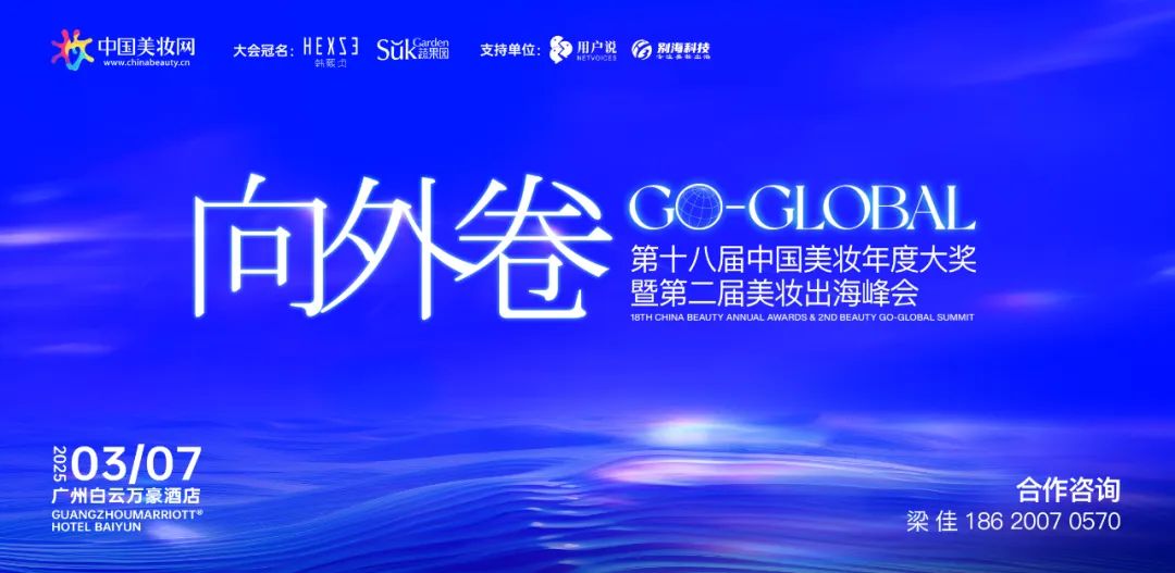 再创新高！这场美妆年度大会爆了