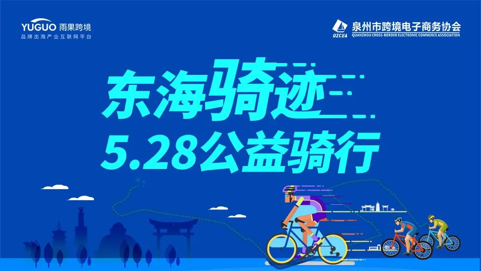 跨境百企将组“骑士团”,共绘东海“骑”迹