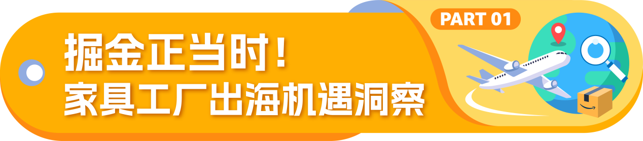 精选！亚马逊全球开店家具工厂转型跨境实操指南