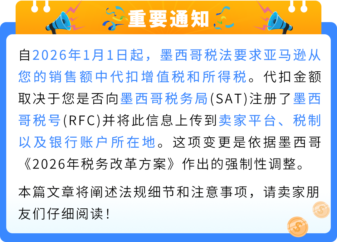 重要 | 墨西哥代扣税新法规将于2026年1月1日起生效!