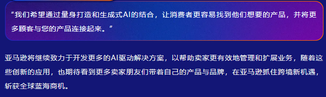 重塑购物、销售新体验！亚马逊Rufus＆Amelia两大AI助手及3项AI功能上线