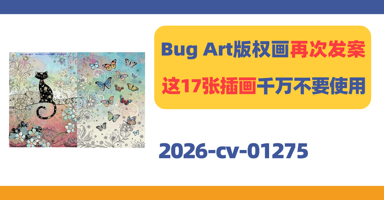 Bug Art版权画再次发案！120家店铺将面临TRO冻结！