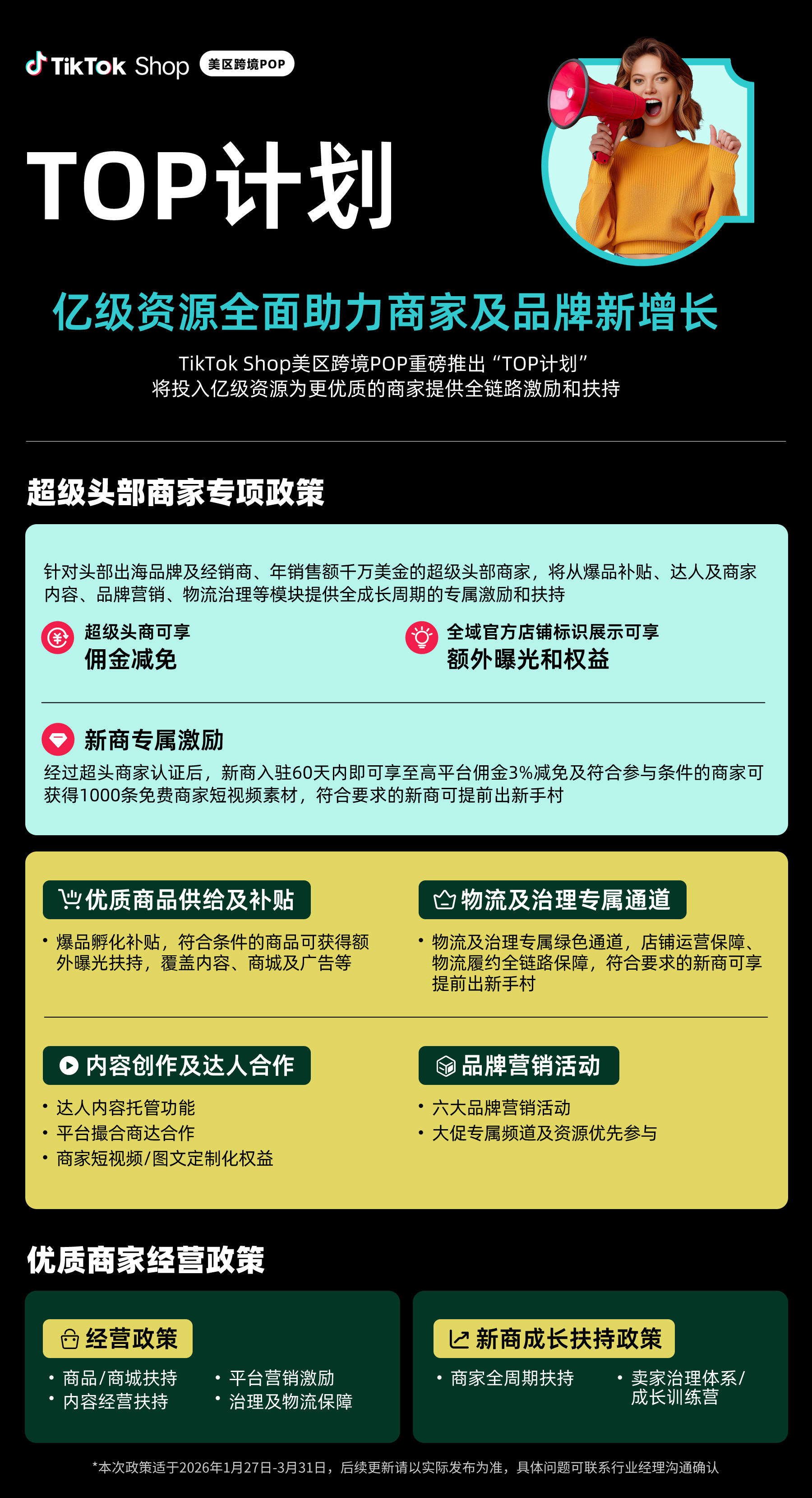 TikTok Shop美区跨境POP重磅发布“TOP计划”