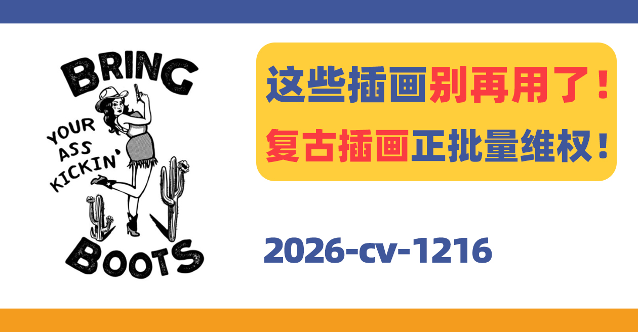 这些插画别再用了！美国复古插画正批量维权！