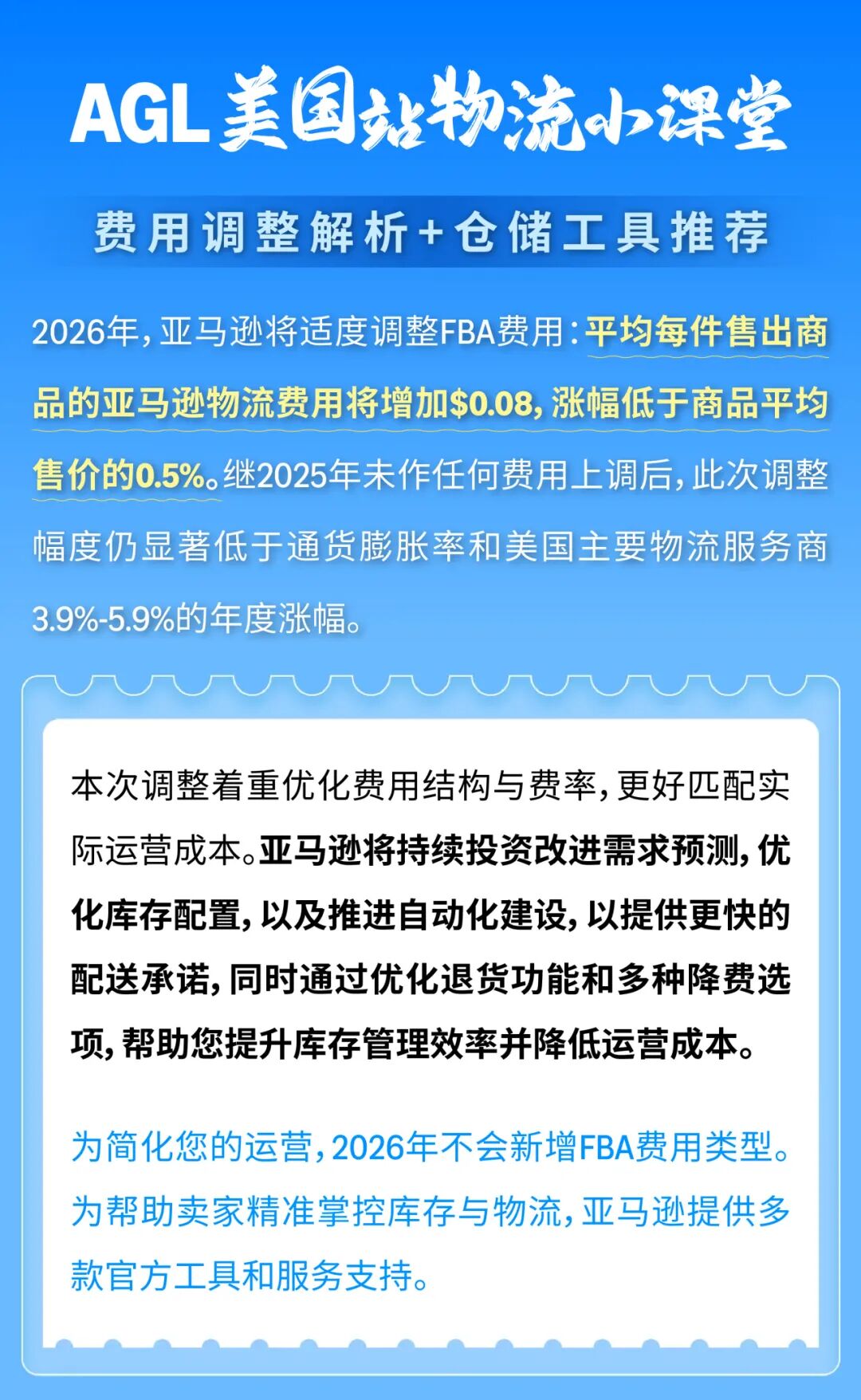 AGL美国站物流小课堂|FBA生存指南:费用调整解析+仓储工具推荐
