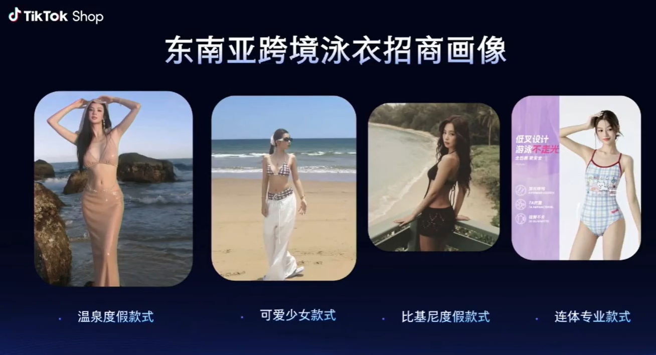单类目日销2万美金！TikTok东南亚泳衣赛道疯狂起量