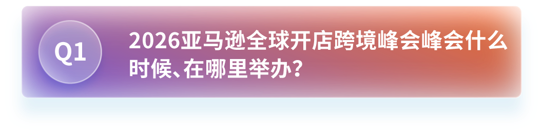 官宣定档!2026亚马逊跨境峰会12月15—17日在厦门举办