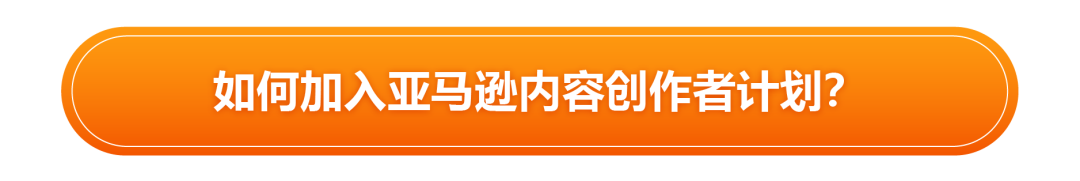 亚马逊又又又增流量机会—官方达人带货计划，无效免费！