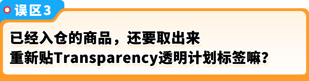 官方辟谣！亚马逊Transparency透明计划6大谣言，揭秘真相！