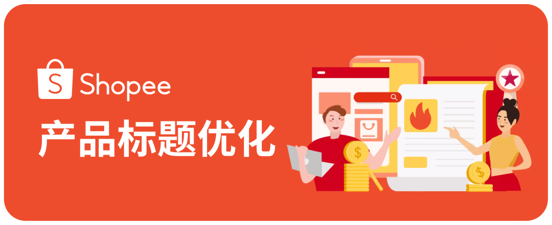 @所有Shopee卖家, 2021年最受欢迎三大干货榜单出炉