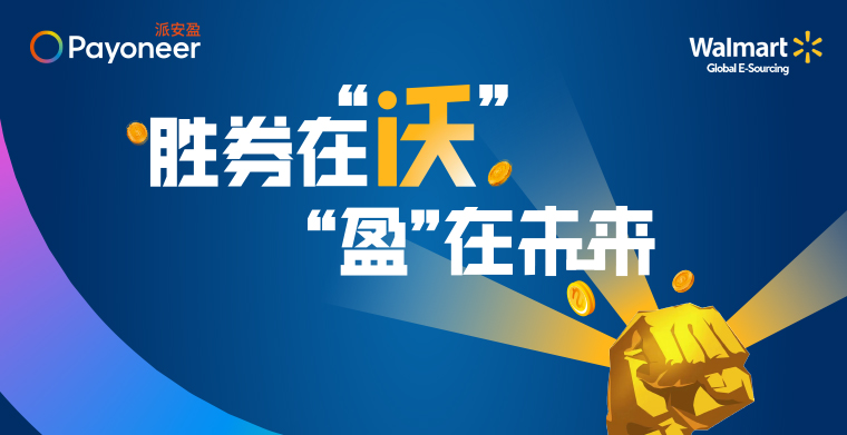 同心共“盈”,限时福利不用抢!沃尔玛提现0费率