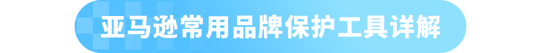 最后1波救急！亚马逊品牌保护常见问题解析，附拦差评+促转化实操攻略