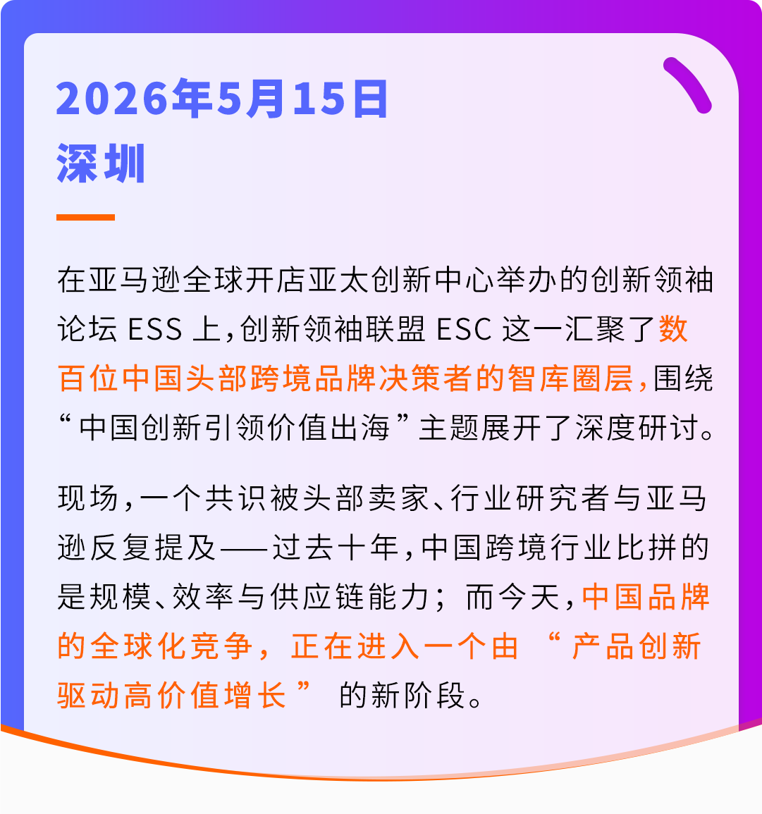 亚马逊赋能中国品牌:以产品创新驱动高价值全球化