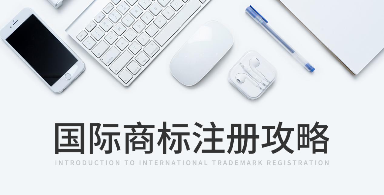 国际商标注册攻略：如何防止驰名商标被淡化？