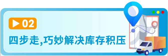 面对亚马逊年末的库存不要慌，4招教您快速清理冗余库存