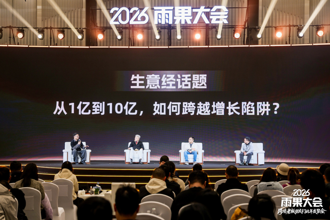 2026雨果大会圆满落幕：汇聚跨境领航者，共研周期穿越的“老板生意经”