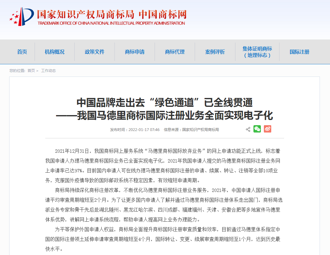 马德里商标申请全面实现电子化,平均审查周期缩短至2个月!
