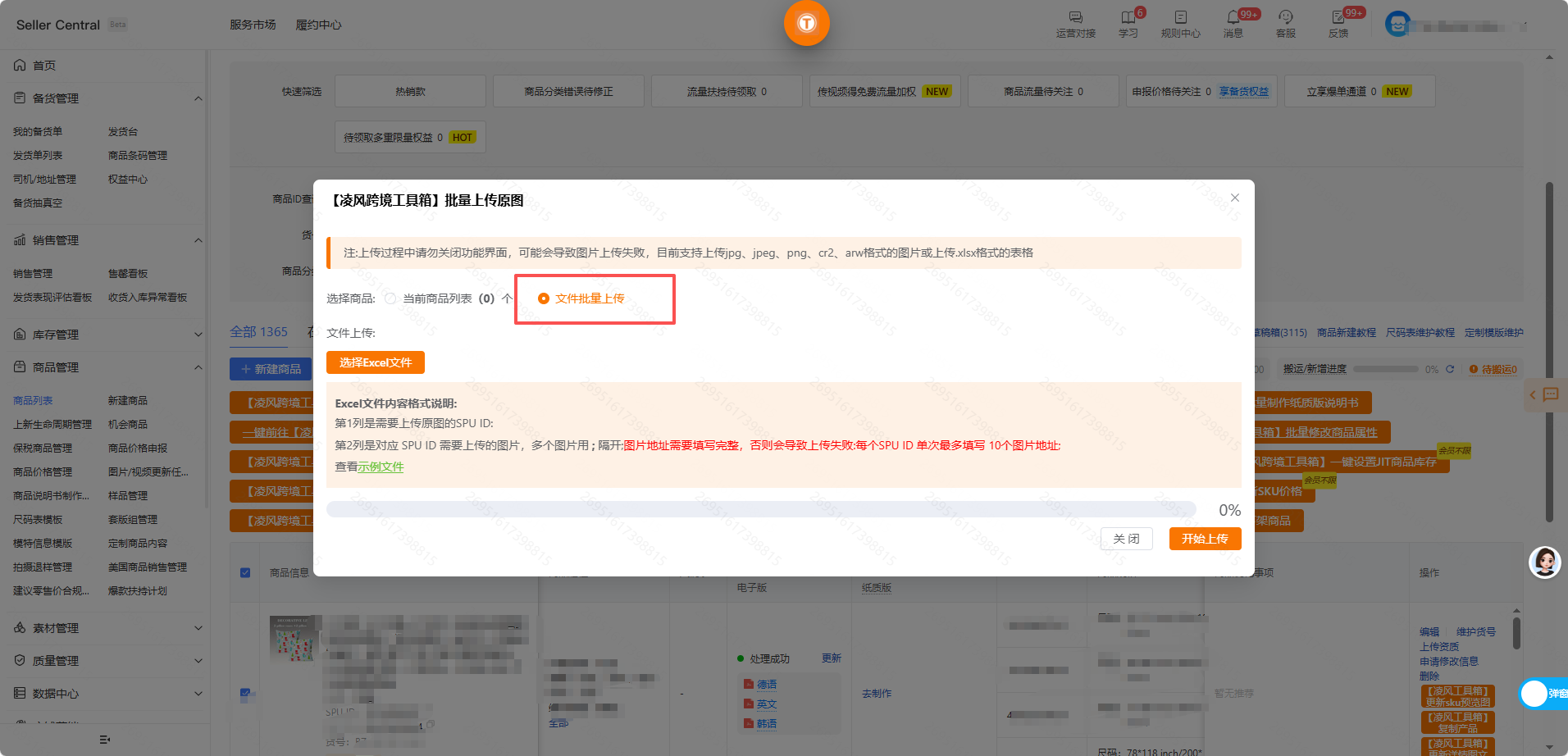 TEMU 商家必看！凌风工具箱合规传图指南