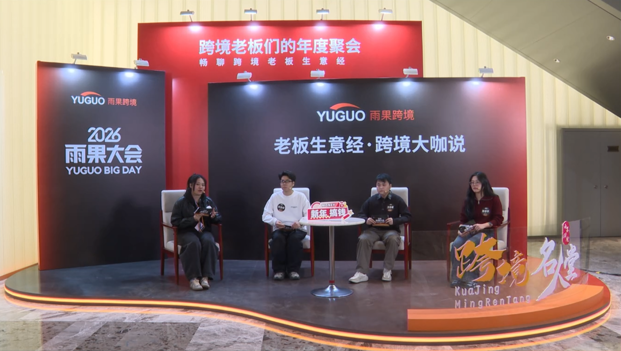 日本乐天放宽准入后，中国卖家的"细节功课"才刚开始|雨果大会圆桌对话实录