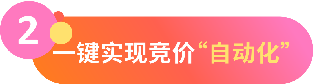 竞价也会“审时度势”自动调整？全新功能为你锁定难得商机！