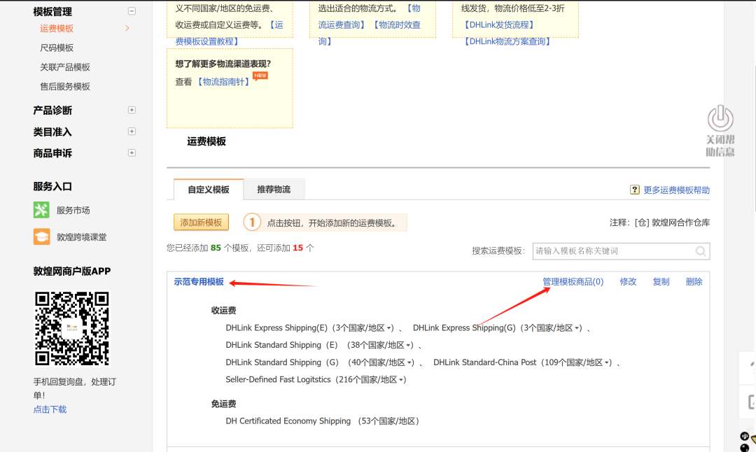 DHLINK官方合作物流实操-运费模板配置