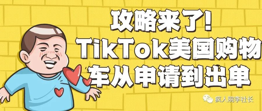 【先疯宝典】TikTok美国购物车从申请到出单图文攻略！