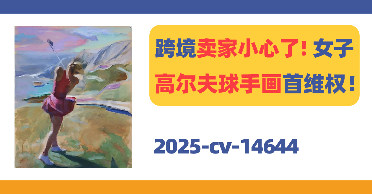 小心被冻结！艺术家Stefan Georgiev Petrunov版权首次维权！