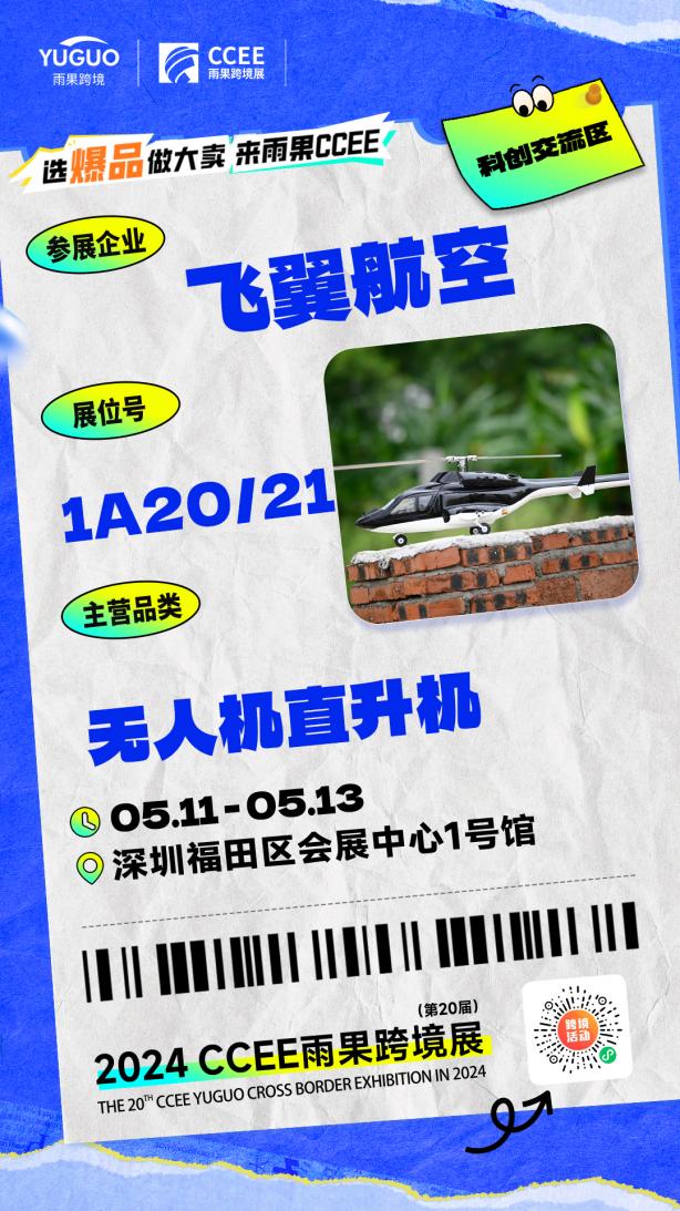 极客DIY玩家“王牌之选”,飞翼航空携无人机直升机“空降”CCEE