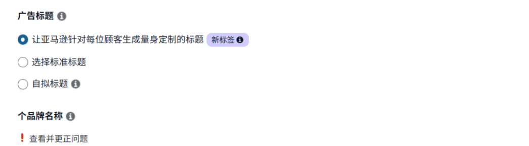 亚马逊SB广告全面升级！AI自动展示和自动生成标题