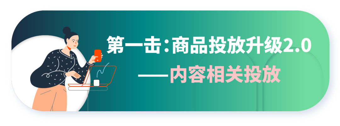 展示型推广又双叒更新！「内容相关投放」轻松完成流量开源