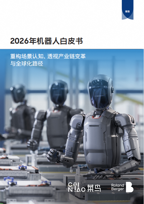 中国机器人出海进入加速期,菜鸟推出科技出海解决方案