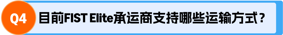 爆单前夜,货件还在码头排队?亚马逊FIST Elite承运商重磅上线,应对旺季发货难!