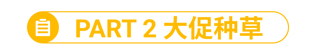 11.11大促“种草机”发布: 一周涨粉5000+的内容变现黄金秘诀
