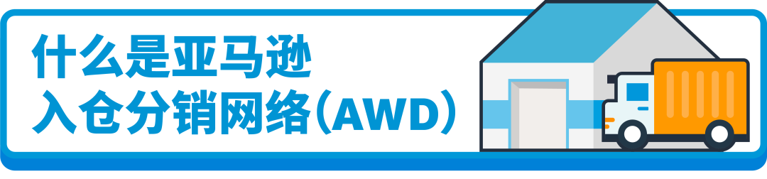 不改头程，不分仓，也能免亚马逊入库配置服务费和低量库存费