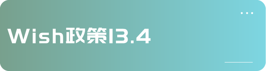 事关你的欧洲市场!Wish政策新增3条!