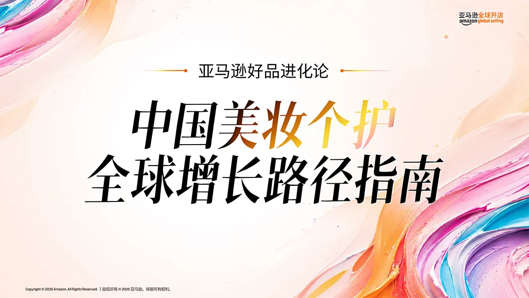 好产品×会种草×强品牌:亚马逊式美妆出海增长公式拆解