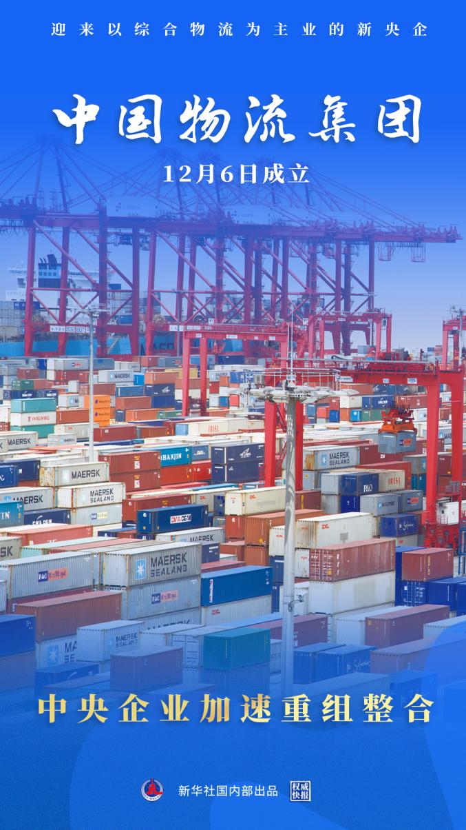 重磅!中国物流集团挂牌成立,“国家队”背后都有谁?