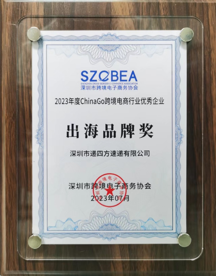 递四方荣膺出海品牌奖