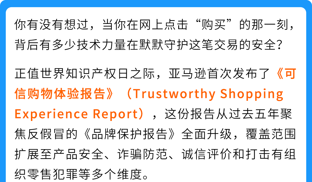 亚马逊首发《可信购物体验报告》：AI黑科技如何守护你的每一次下单？