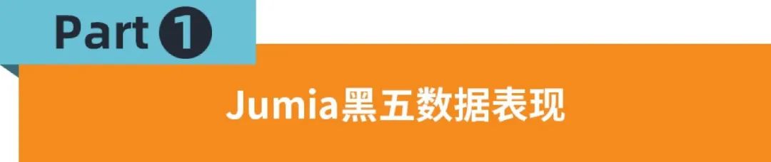 Jumia黑五大促战报出炉！8大市场热销品类及产品公布