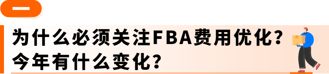 重磅升级！亚马逊FBA费用优化全新方案上线，卖家亲测一年省数十万美金！