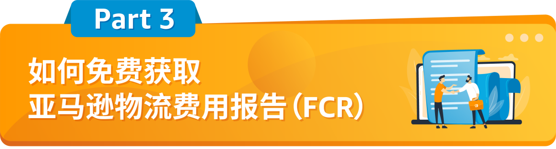 重磅！亚马逊物流免费提供费用报告(FCR)，用于日本清关证明材料