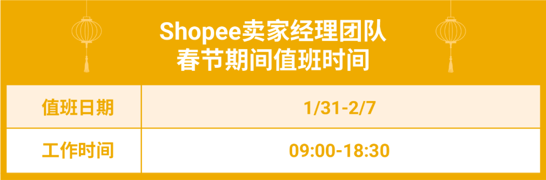 重要通知 | Shopee春節(jié)假期物流安排和經(jīng)理值班時(shí)間發(fā)布