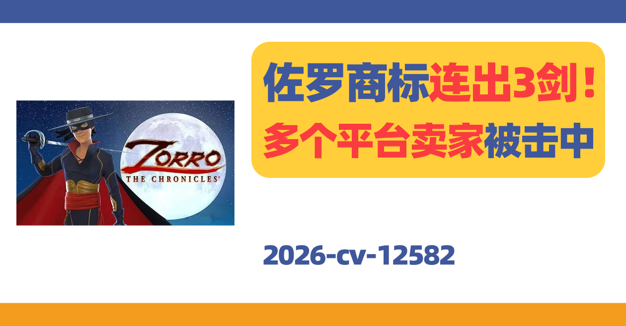 2026-cv-12582,经典IP连发3案!蹭“Zorro”的卖家小心了!