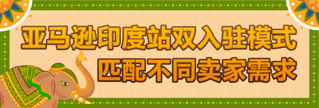 月租全免+50%佣金狂返！亚马逊印度站欢迎你！