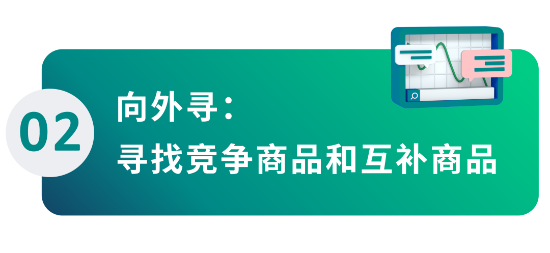 销量暴涨技巧：从潜力、竞争、互补商品中找到“靶心”