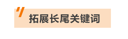 必讀干貨！打造高轉化、低競爭的關鍵詞庫，你需要這樣做！
