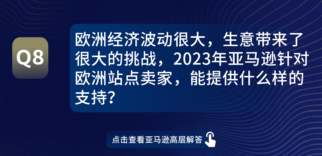 信息量极大！亚马逊全球开店领导全军出击，0距离解答卖家热点问题！
