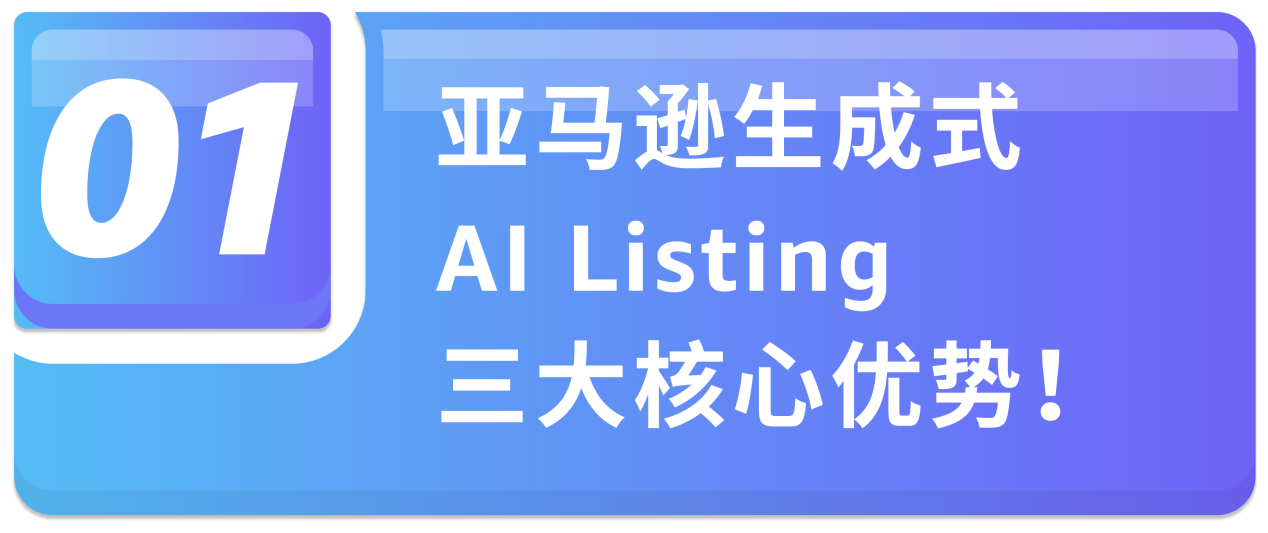 亚马逊AI新功能上线：批量建Listing+在线处理报错，效率翻倍！