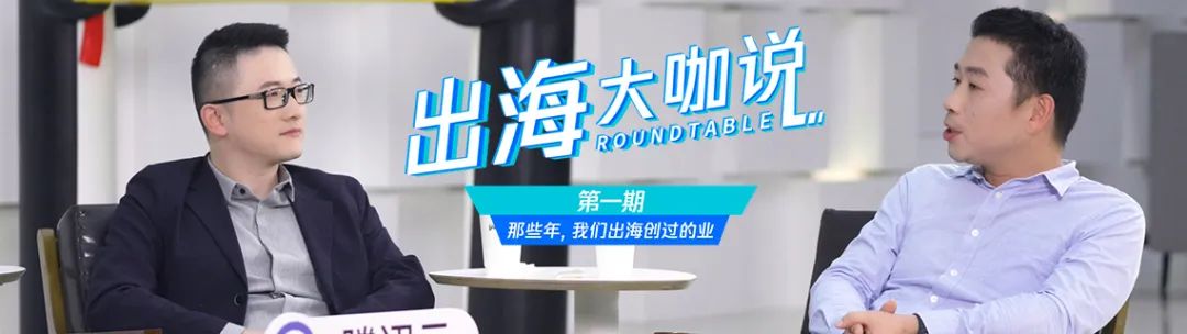 2023年求广度还是深度？《出海大咖说》有答案！
